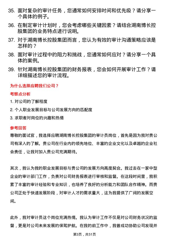 39道湖南博长控股集团审计员岗位面试题库及参考回答含考察点分析