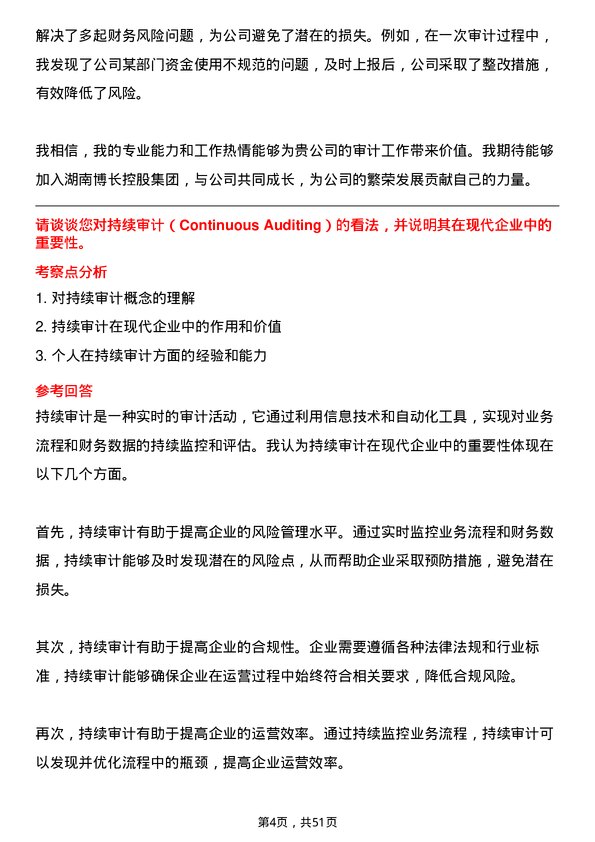 39道湖南博长控股集团审计员岗位面试题库及参考回答含考察点分析