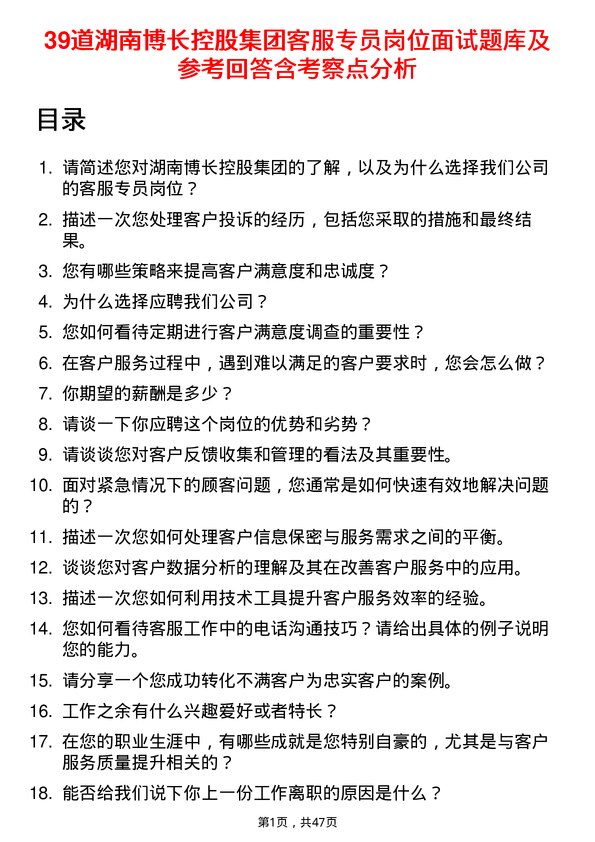 39道湖南博长控股集团客服专员岗位面试题库及参考回答含考察点分析