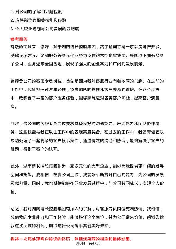 39道湖南博长控股集团客服专员岗位面试题库及参考回答含考察点分析