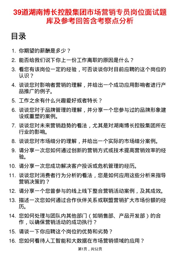 39道湖南博长控股集团市场营销专员岗位面试题库及参考回答含考察点分析