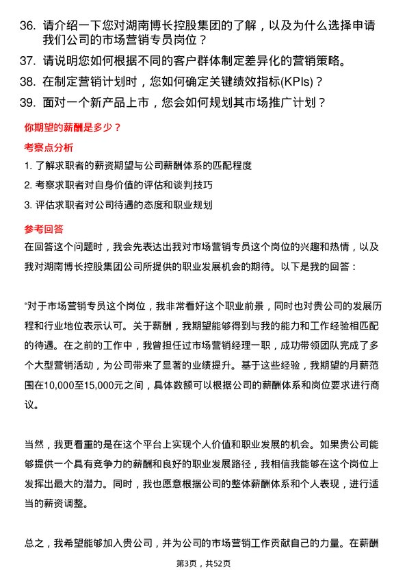 39道湖南博长控股集团市场营销专员岗位面试题库及参考回答含考察点分析