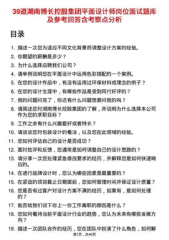 39道湖南博长控股集团平面设计师岗位面试题库及参考回答含考察点分析