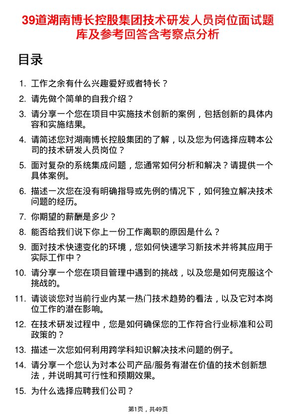 39道湖南博长控股集团技术研发人员岗位面试题库及参考回答含考察点分析