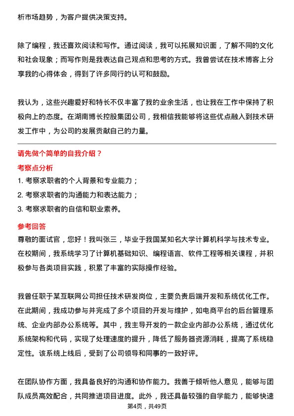 39道湖南博长控股集团技术研发人员岗位面试题库及参考回答含考察点分析