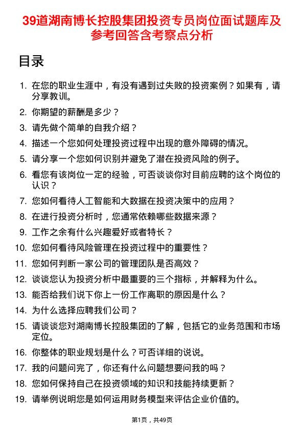 39道湖南博长控股集团投资专员岗位面试题库及参考回答含考察点分析