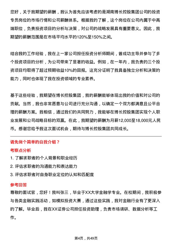 39道湖南博长控股集团投资专员岗位面试题库及参考回答含考察点分析