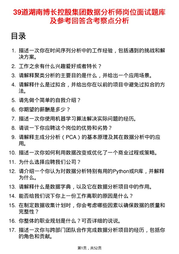 39道湖南博长控股集团数据分析师岗位面试题库及参考回答含考察点分析