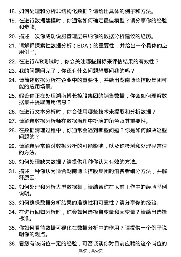 39道湖南博长控股集团数据分析师岗位面试题库及参考回答含考察点分析