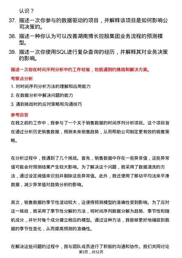 39道湖南博长控股集团数据分析师岗位面试题库及参考回答含考察点分析