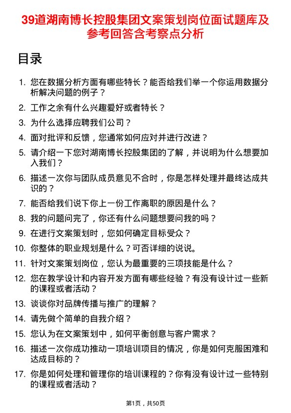 39道湖南博长控股集团文案策划岗位面试题库及参考回答含考察点分析