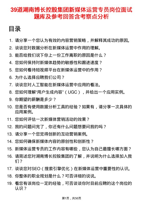 39道湖南博长控股集团新媒体运营专员岗位面试题库及参考回答含考察点分析