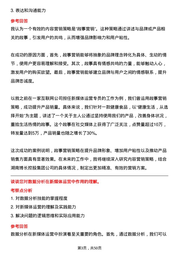 39道湖南博长控股集团新媒体运营专员岗位面试题库及参考回答含考察点分析