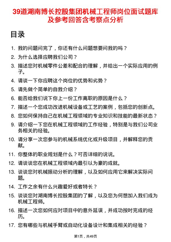 39道湖南博长控股集团机械工程师岗位面试题库及参考回答含考察点分析