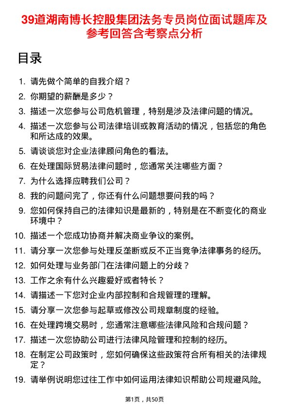 39道湖南博长控股集团法务专员岗位面试题库及参考回答含考察点分析