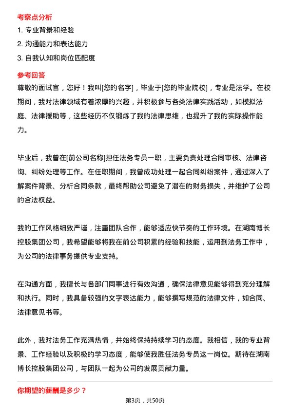 39道湖南博长控股集团法务专员岗位面试题库及参考回答含考察点分析