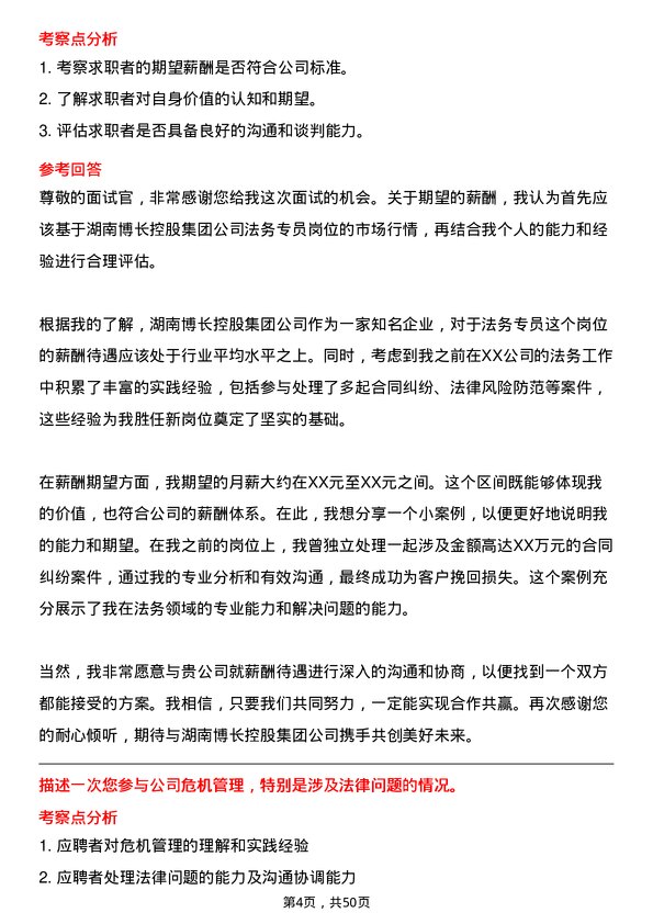 39道湖南博长控股集团法务专员岗位面试题库及参考回答含考察点分析