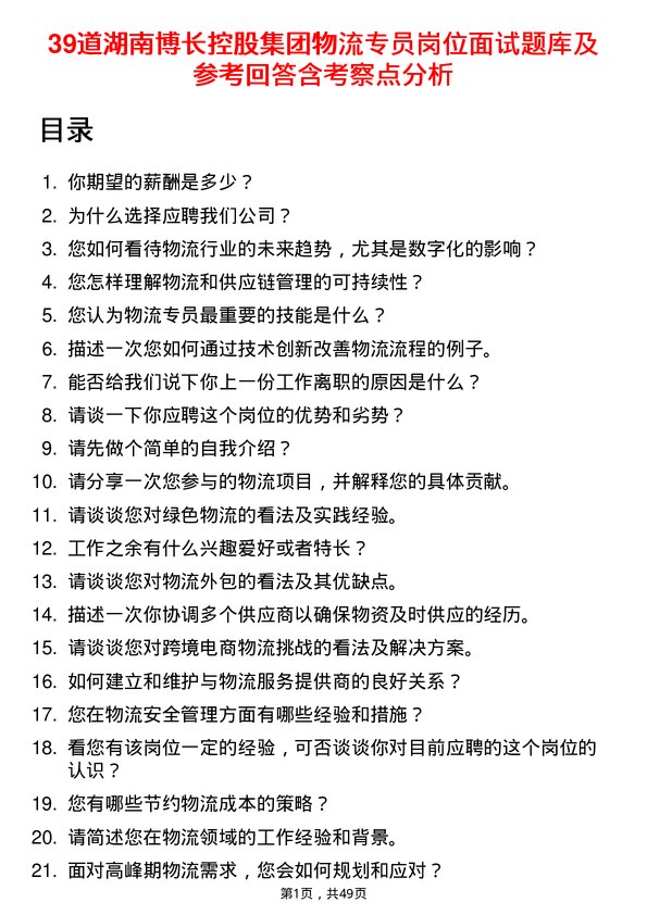 39道湖南博长控股集团物流专员岗位面试题库及参考回答含考察点分析