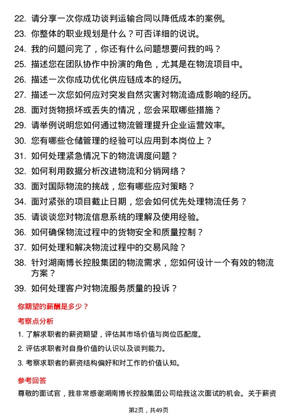 39道湖南博长控股集团物流专员岗位面试题库及参考回答含考察点分析