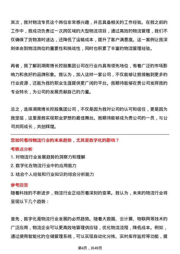 39道湖南博长控股集团物流专员岗位面试题库及参考回答含考察点分析