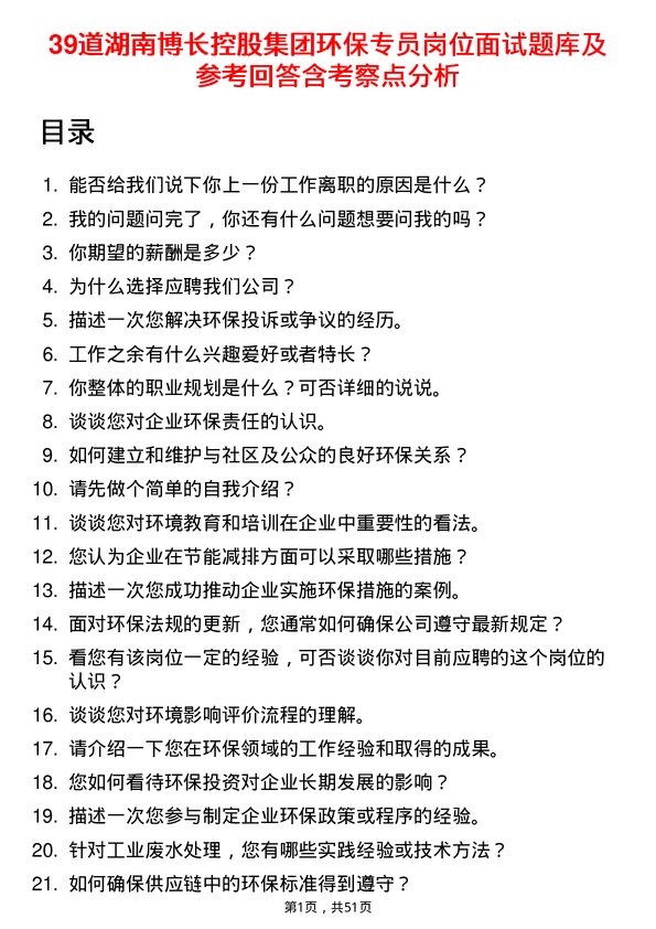 39道湖南博长控股集团环保专员岗位面试题库及参考回答含考察点分析