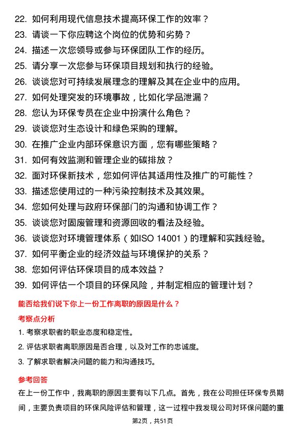 39道湖南博长控股集团环保专员岗位面试题库及参考回答含考察点分析