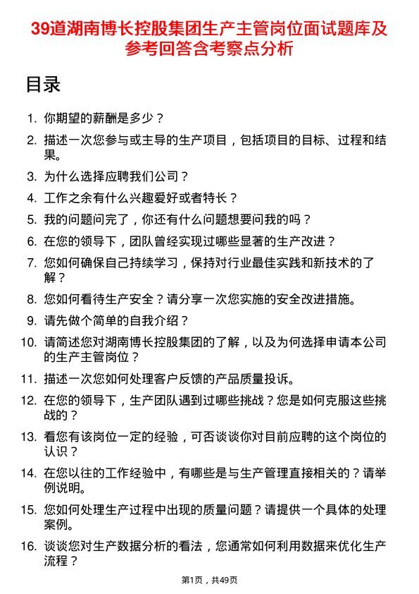 39道湖南博长控股集团生产主管岗位面试题库及参考回答含考察点分析