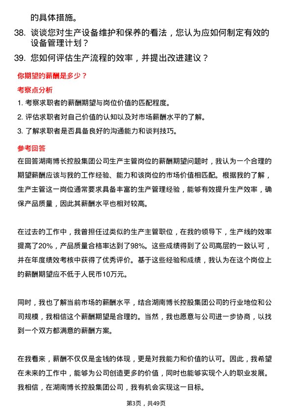 39道湖南博长控股集团生产主管岗位面试题库及参考回答含考察点分析