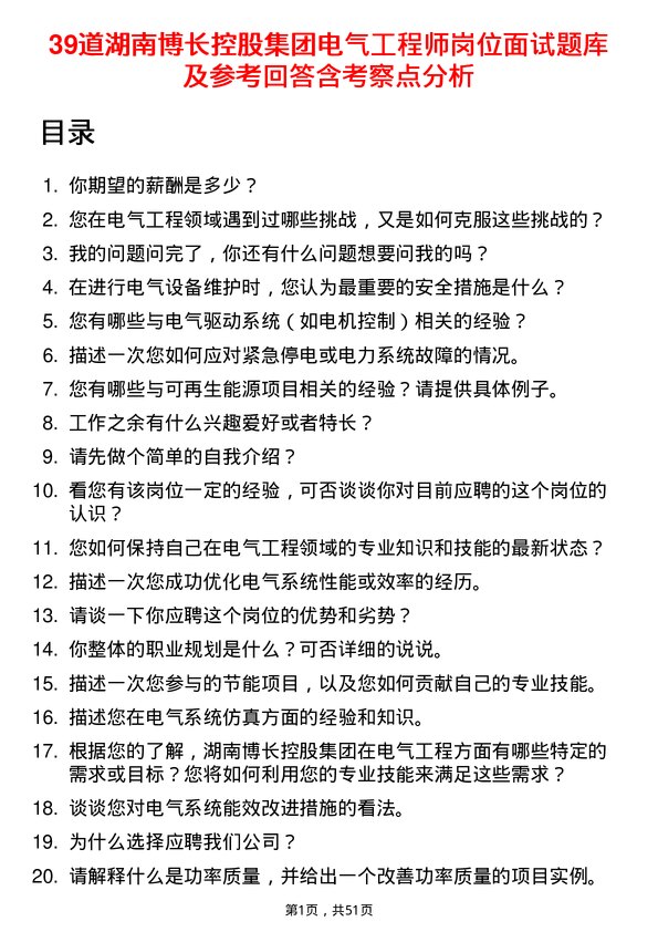 39道湖南博长控股集团电气工程师岗位面试题库及参考回答含考察点分析