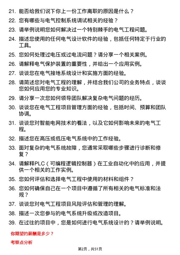 39道湖南博长控股集团电气工程师岗位面试题库及参考回答含考察点分析