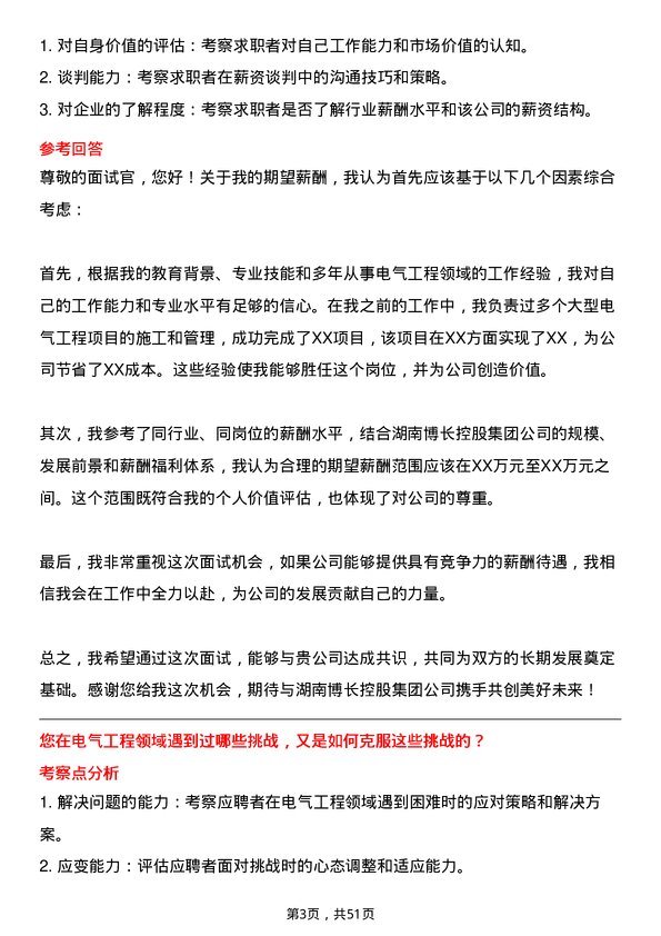 39道湖南博长控股集团电气工程师岗位面试题库及参考回答含考察点分析