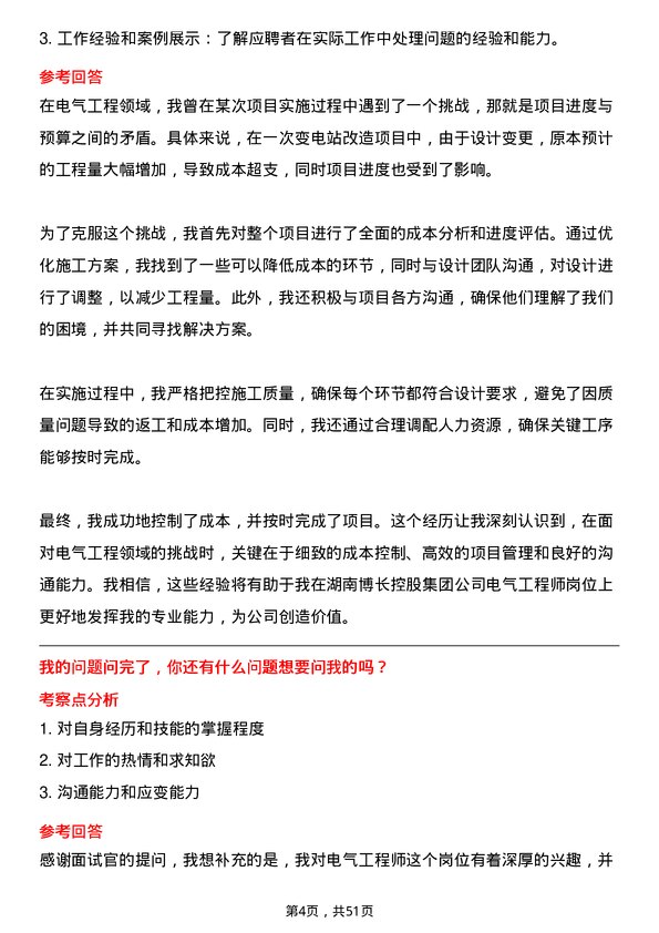 39道湖南博长控股集团电气工程师岗位面试题库及参考回答含考察点分析