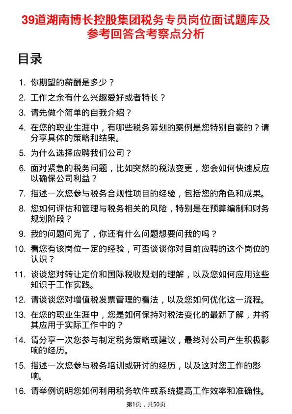 39道湖南博长控股集团税务专员岗位面试题库及参考回答含考察点分析