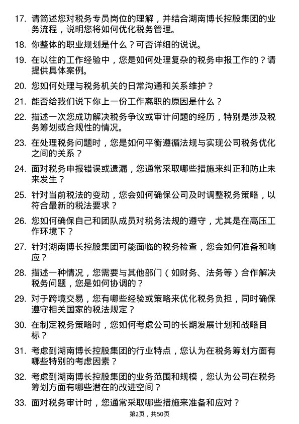 39道湖南博长控股集团税务专员岗位面试题库及参考回答含考察点分析