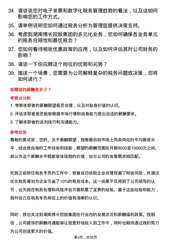 39道湖南博长控股集团税务专员岗位面试题库及参考回答含考察点分析