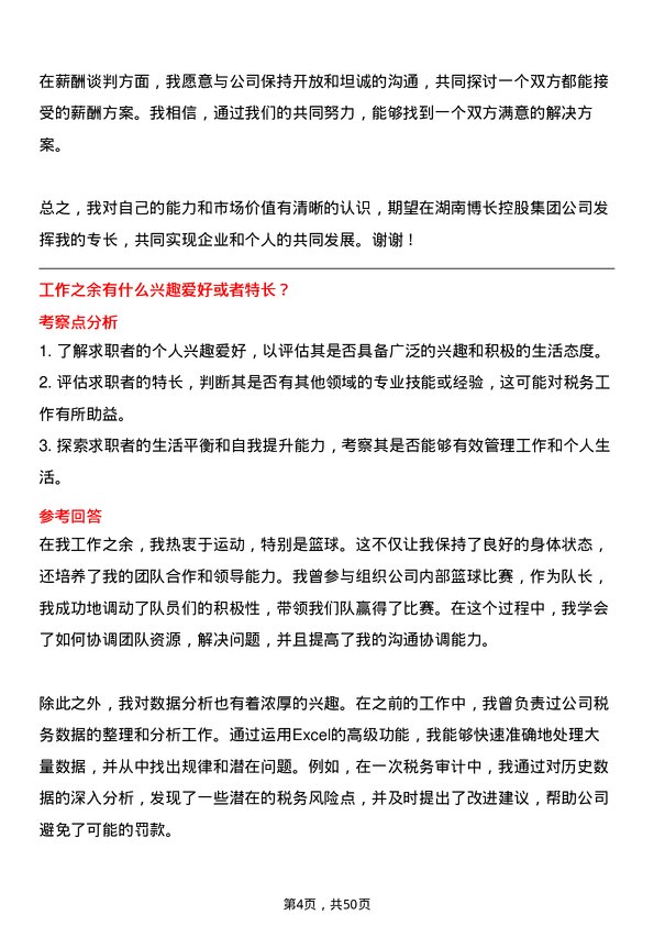 39道湖南博长控股集团税务专员岗位面试题库及参考回答含考察点分析