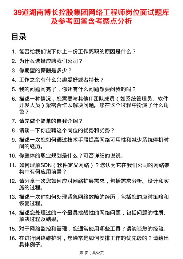 39道湖南博长控股集团网络工程师岗位面试题库及参考回答含考察点分析