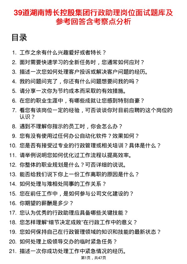 39道湖南博长控股集团行政助理岗位面试题库及参考回答含考察点分析