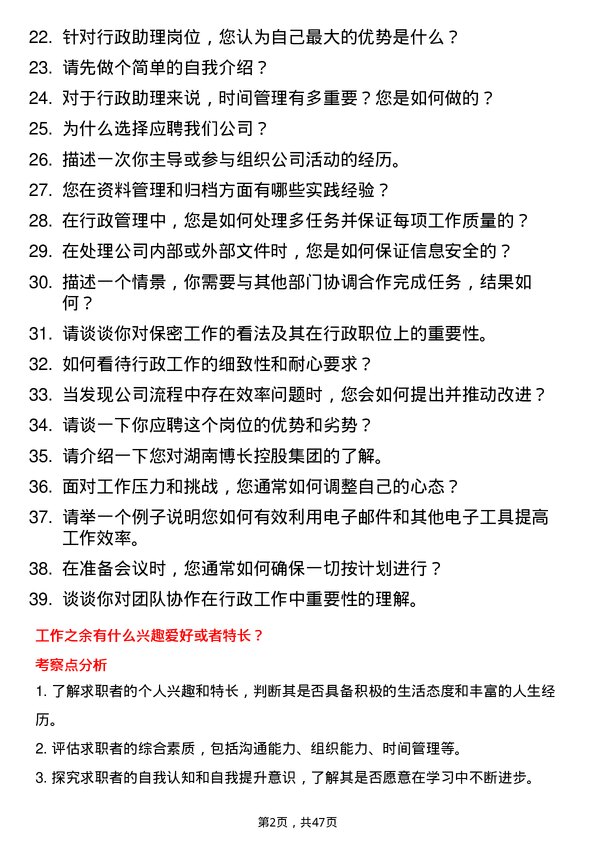 39道湖南博长控股集团行政助理岗位面试题库及参考回答含考察点分析