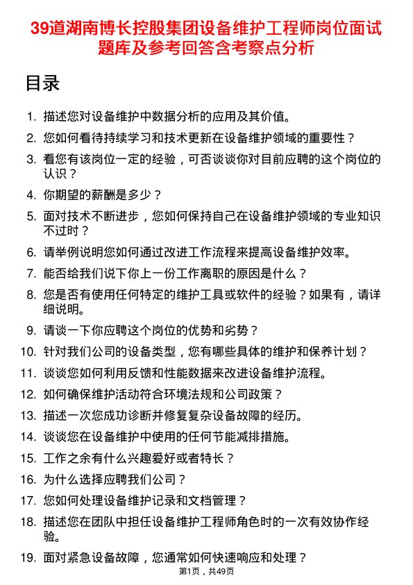 39道湖南博长控股集团设备维护工程师岗位面试题库及参考回答含考察点分析