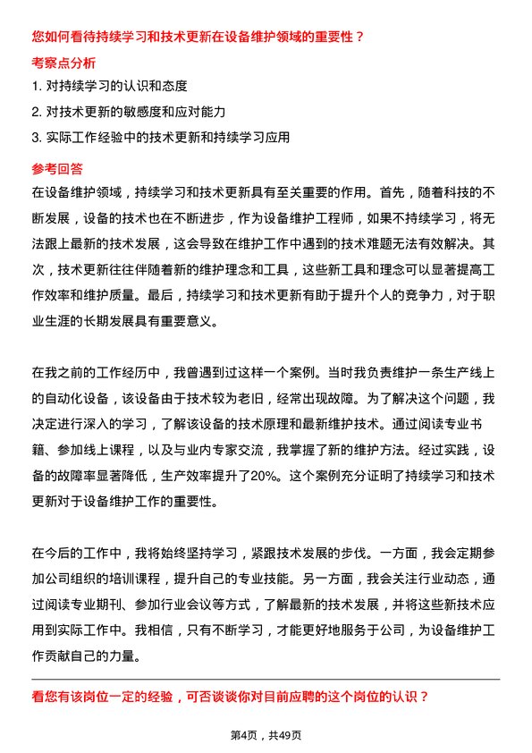 39道湖南博长控股集团设备维护工程师岗位面试题库及参考回答含考察点分析