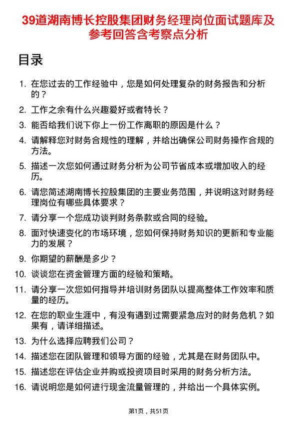 39道湖南博长控股集团财务经理岗位面试题库及参考回答含考察点分析