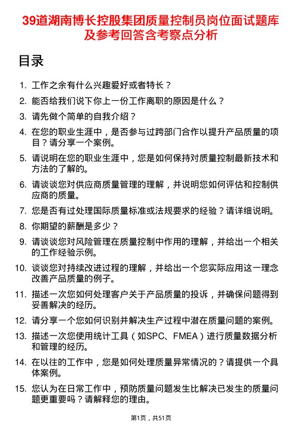 39道湖南博长控股集团质量控制员岗位面试题库及参考回答含考察点分析