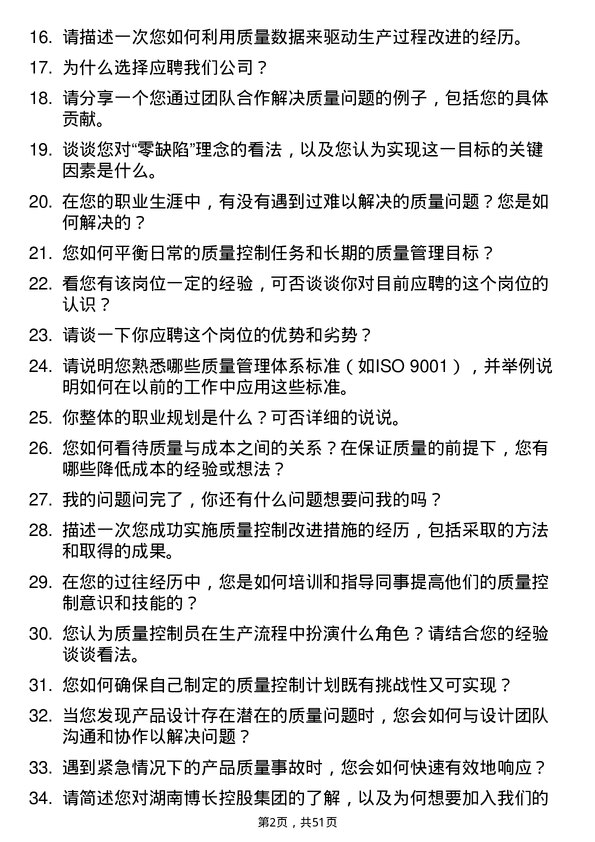 39道湖南博长控股集团质量控制员岗位面试题库及参考回答含考察点分析