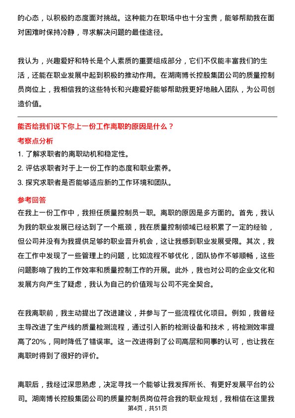 39道湖南博长控股集团质量控制员岗位面试题库及参考回答含考察点分析