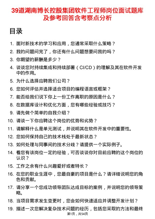 39道湖南博长控股集团软件工程师岗位面试题库及参考回答含考察点分析