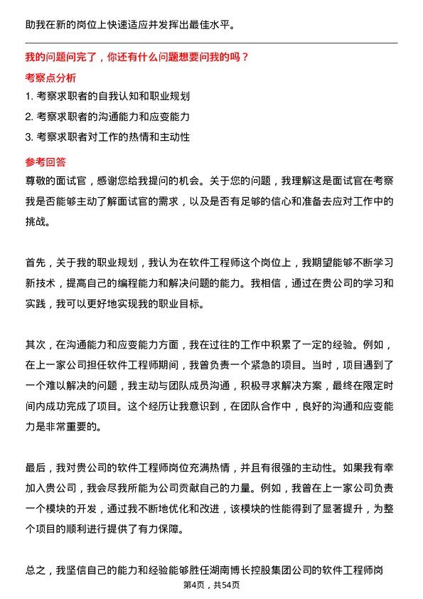 39道湖南博长控股集团软件工程师岗位面试题库及参考回答含考察点分析