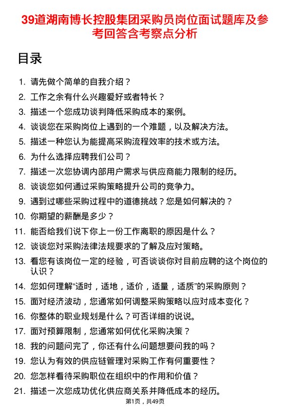 39道湖南博长控股集团采购员岗位面试题库及参考回答含考察点分析