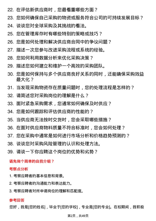 39道湖南博长控股集团采购员岗位面试题库及参考回答含考察点分析