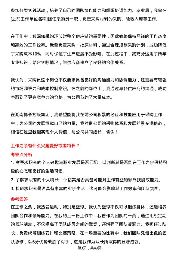 39道湖南博长控股集团采购员岗位面试题库及参考回答含考察点分析